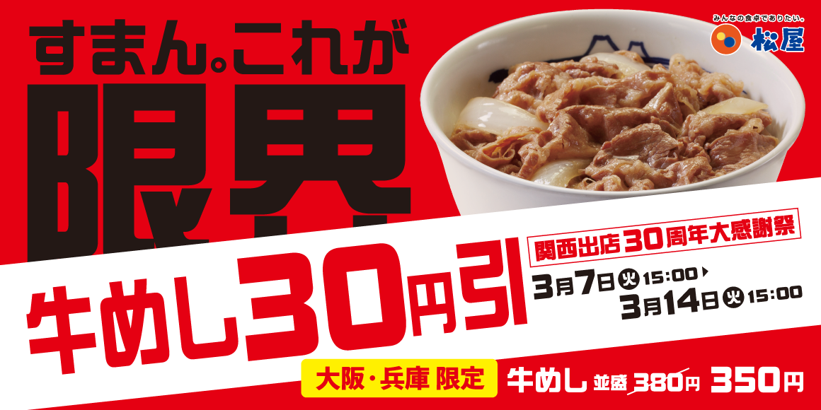 30周年記念に地域＆期間限定で牛めしを30円引きに「関西出店30周年大感謝祭」開催