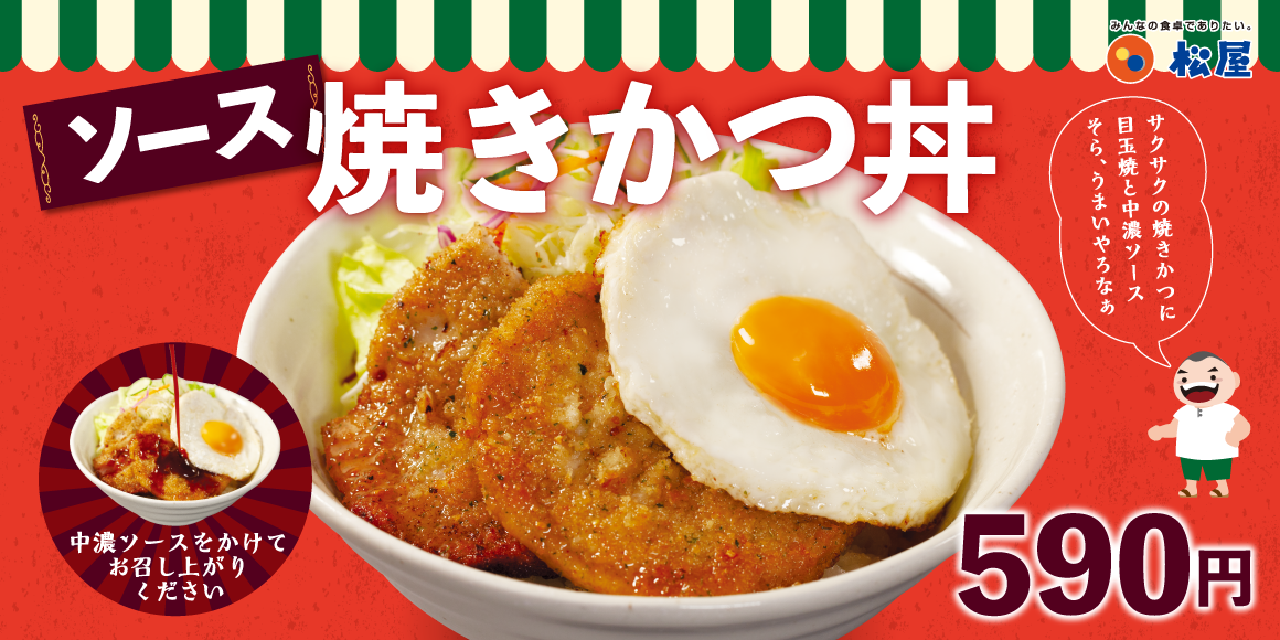 松屋からかつ丼メニューが登場「ソース焼きかつ丼」新発売