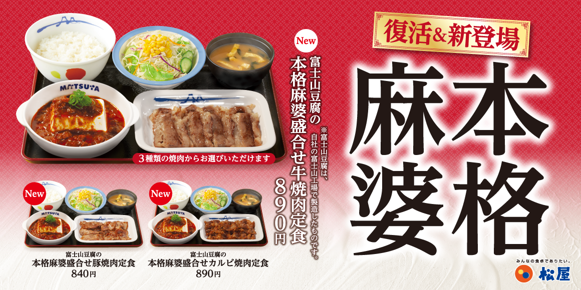 丼は復活、盛合せ焼肉定食は初登場！「富士山豆腐の本格麻婆」発売
