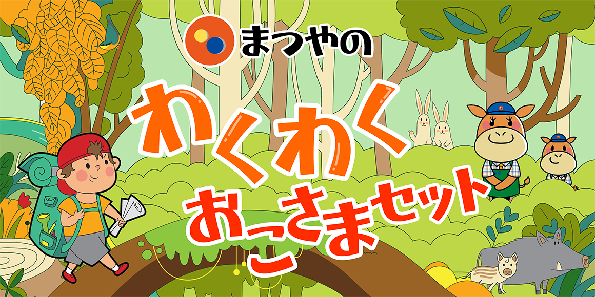 まつやのわくわくおこさまセット