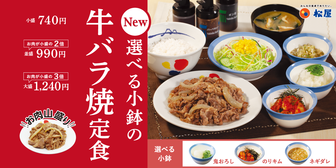 小鉢やソース、サイドメニューで彩る「牛バラ焼定食」新発売