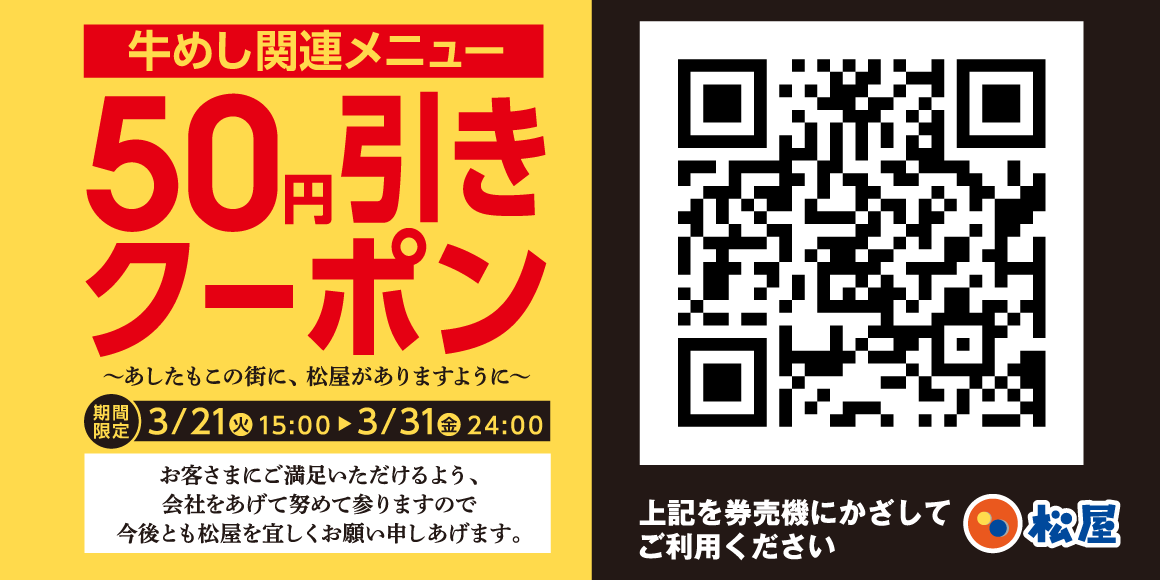 「松屋牛めし関連メニュー50円引きクーポン」発行