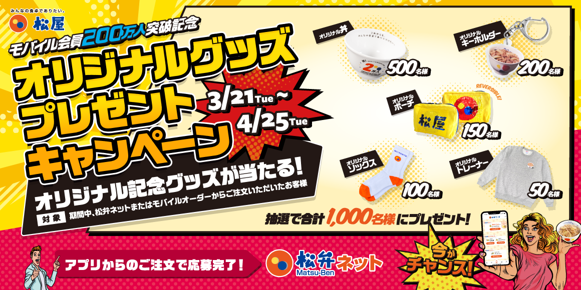 松弁ネット会員200万人突破記！「松屋オリジナルグッズプレゼントキャンペーン」開催