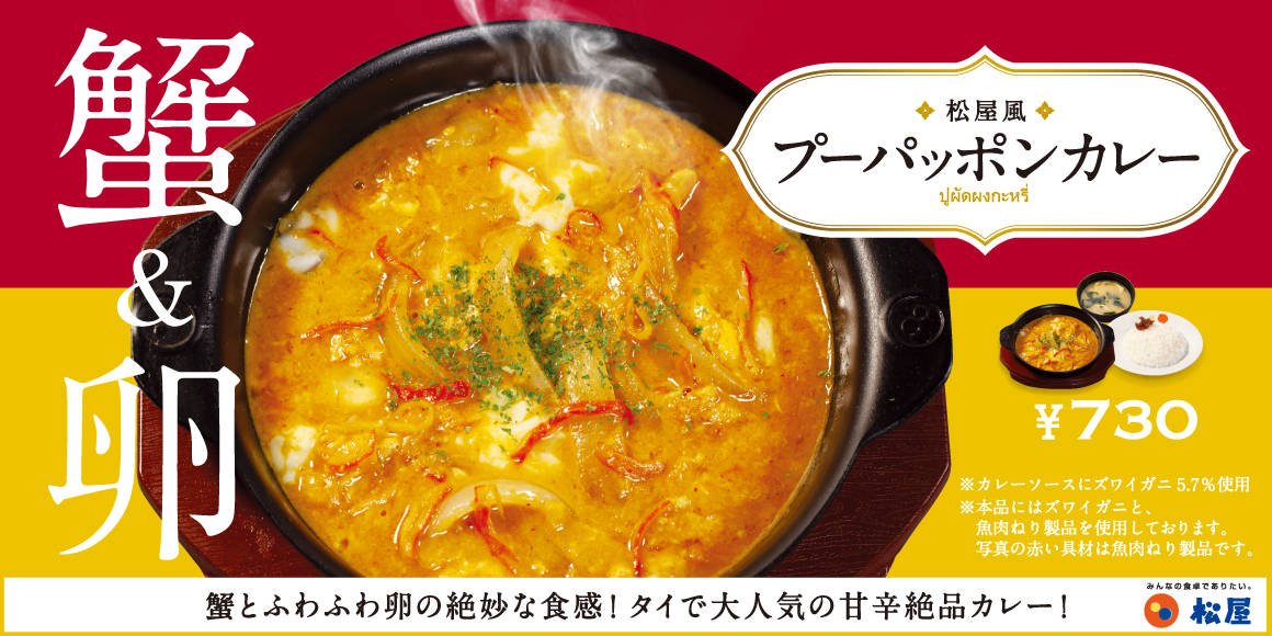 松屋で世界の味。タイの人気カレーが復活「プーパッポンカレー」発売