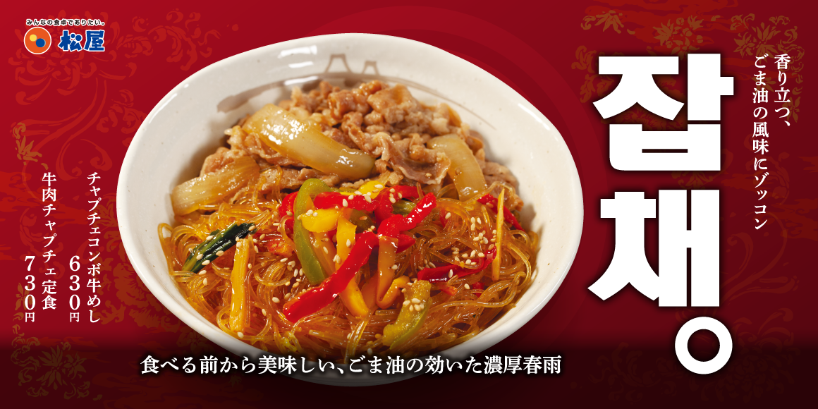 新発売！牛めし×チャプチェ「牛肉チャプチェ定食・チャプチェコンボ牛めし」