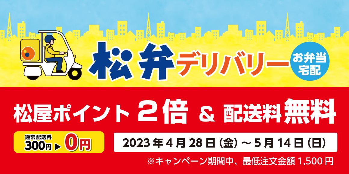 松弁デリバリー「松屋ポイント2倍＆配送料無料キャンペーン」開催