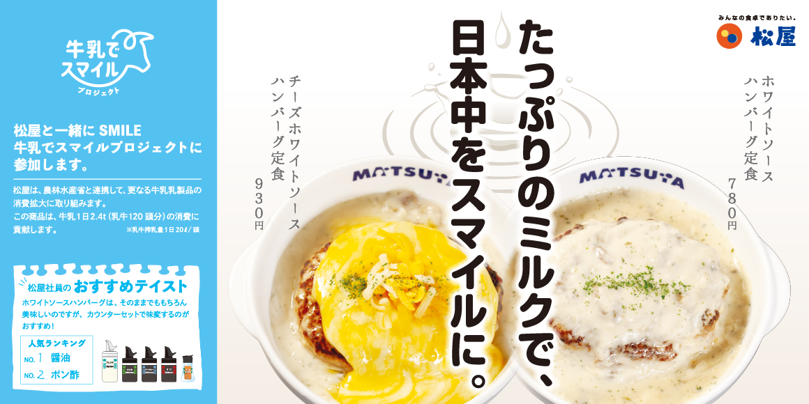 新作メニューで牛乳廃棄問題に取り組む「ホワイトソースハンバーグ定食」新発売