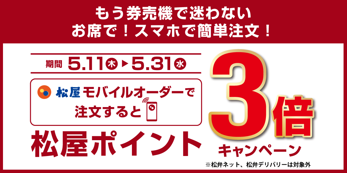 「松屋モバイルオーダー付与ポイント3倍キャンペーン」開催