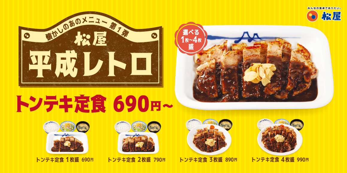 2週連続で平成レトロメニューが復活「トンテキ定食」発売