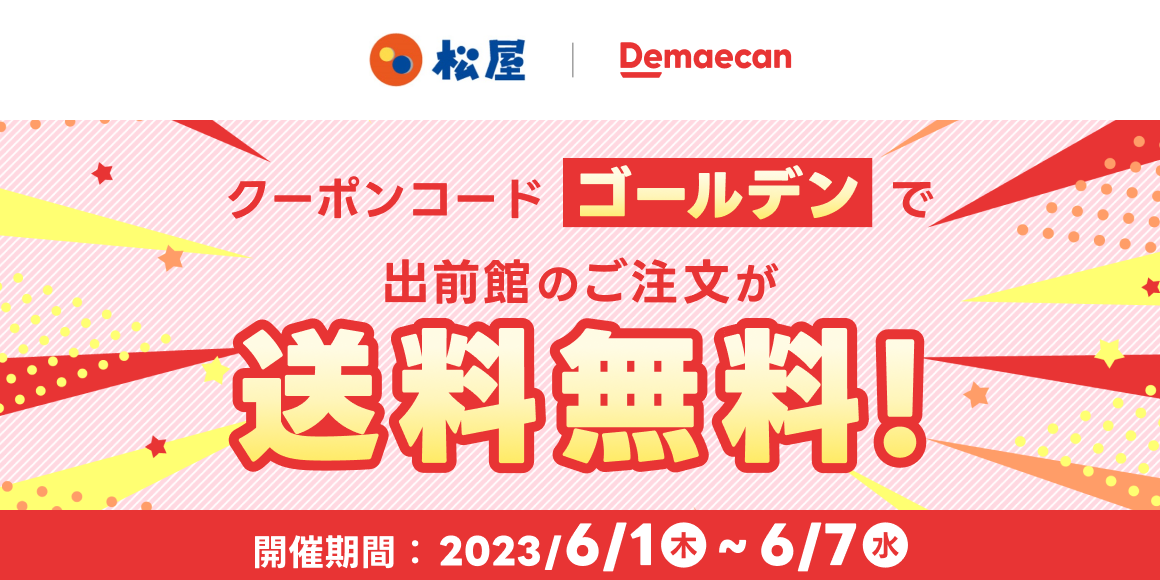 出前館「送料無料」開催！