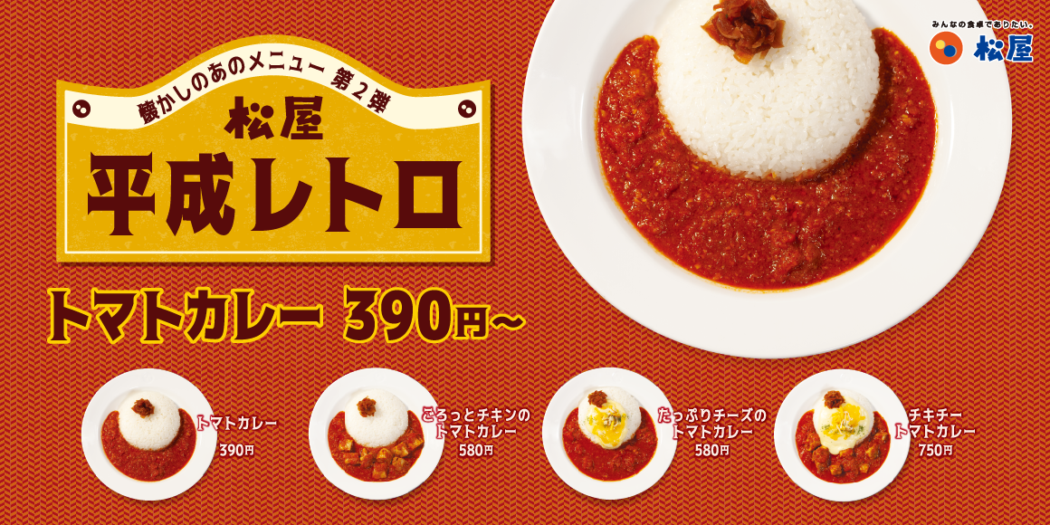 2週連続で平成レトロメニューが復活「トマトカレー」発売