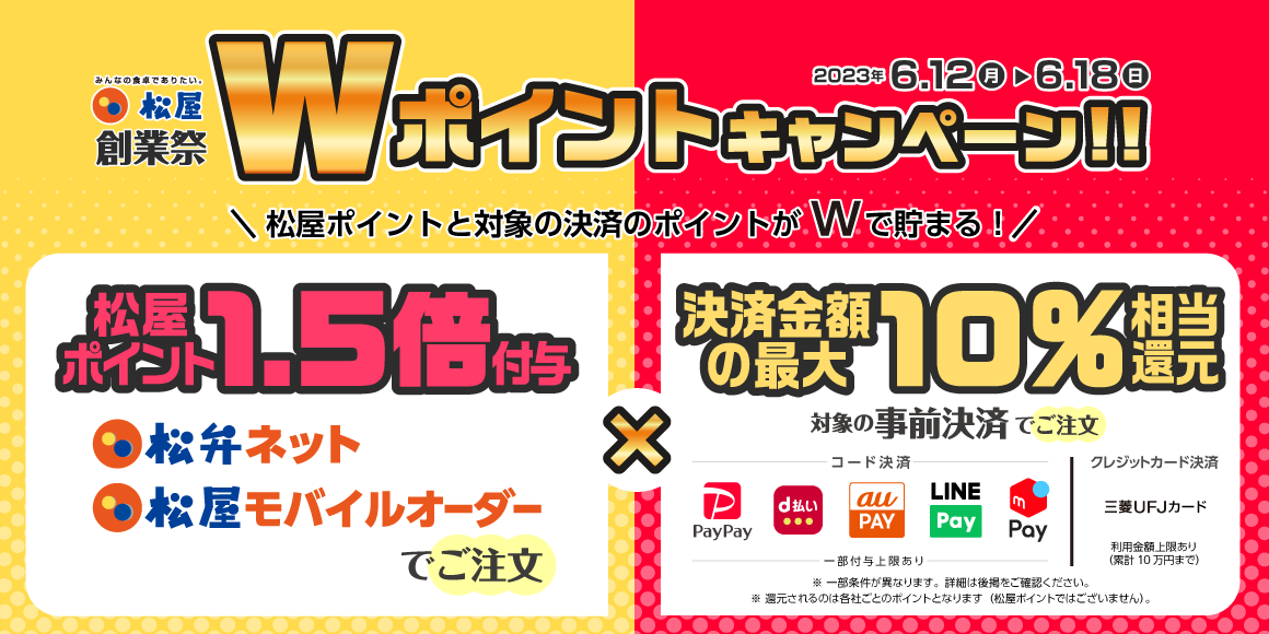 ＼松屋創業祭／「Wポイントキャンペーン」開催