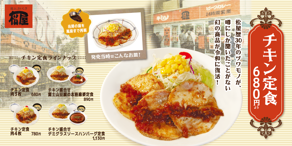 平成レトロ復活メニュー 第3弾「チキン定食」発売