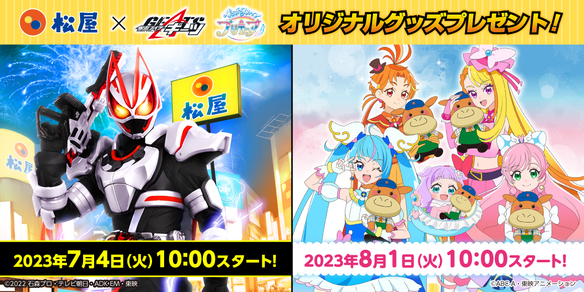 松屋オリジナルデザインのグッズがその場でもらえる！『松屋フーズ×「仮面ライダーギーツ」「ひろがるスカイ！プリキュア」』