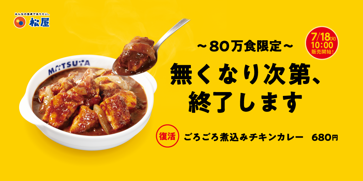 80万食限定！「ごろごろ煮込みチキンカレー」発売