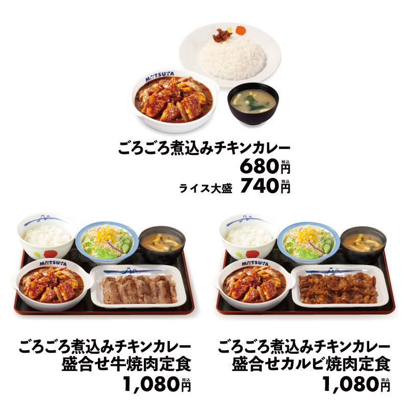 80万食限定！「ごろごろ煮込みチキンカレー」発売｜松屋フーズ