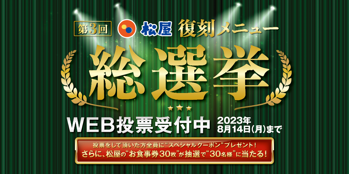 「第3回松屋復刻メニュー総選挙」開催！