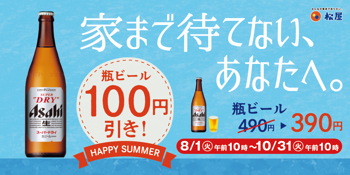 頑張った今日の自分に、乾杯！「瓶ビール100円引きキャンペーン」開催！