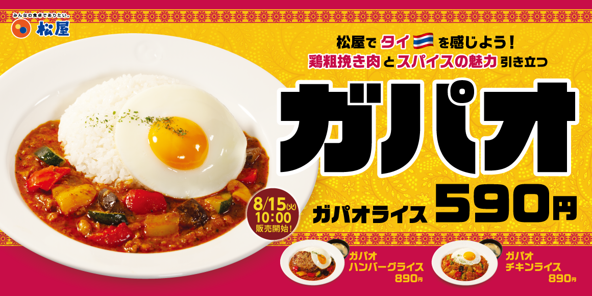 松屋でタイを感じよう！3種の「ガパオライス」新発売