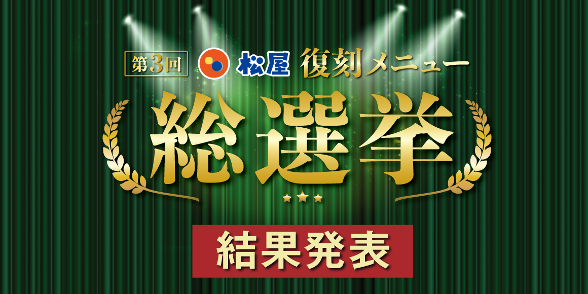 松屋です JR西日本 行路表 スタフ 複数枚セット 第3回松屋復刻メニュー総選挙｜松屋フーズ