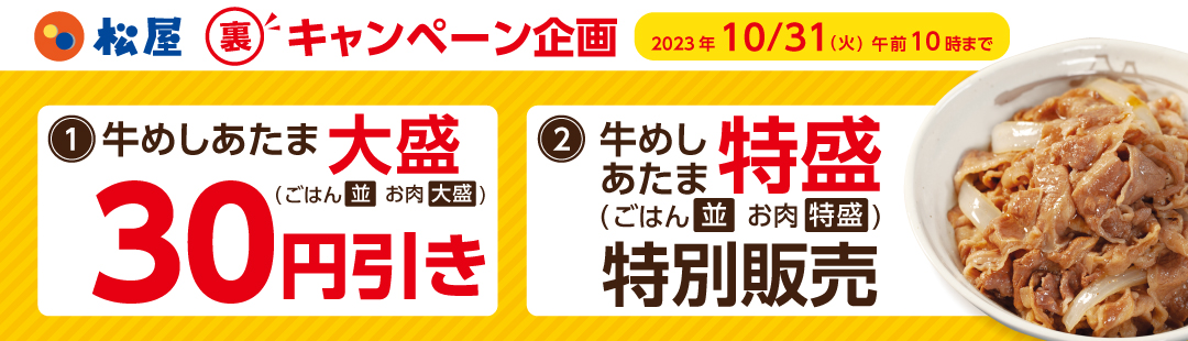 たくさん食べて、たくさん応援！松屋の日本応援企画 期間限定「牛めしあたま大盛」30円引き＆松屋初「牛めしあたま特盛」を期間限定特別販売