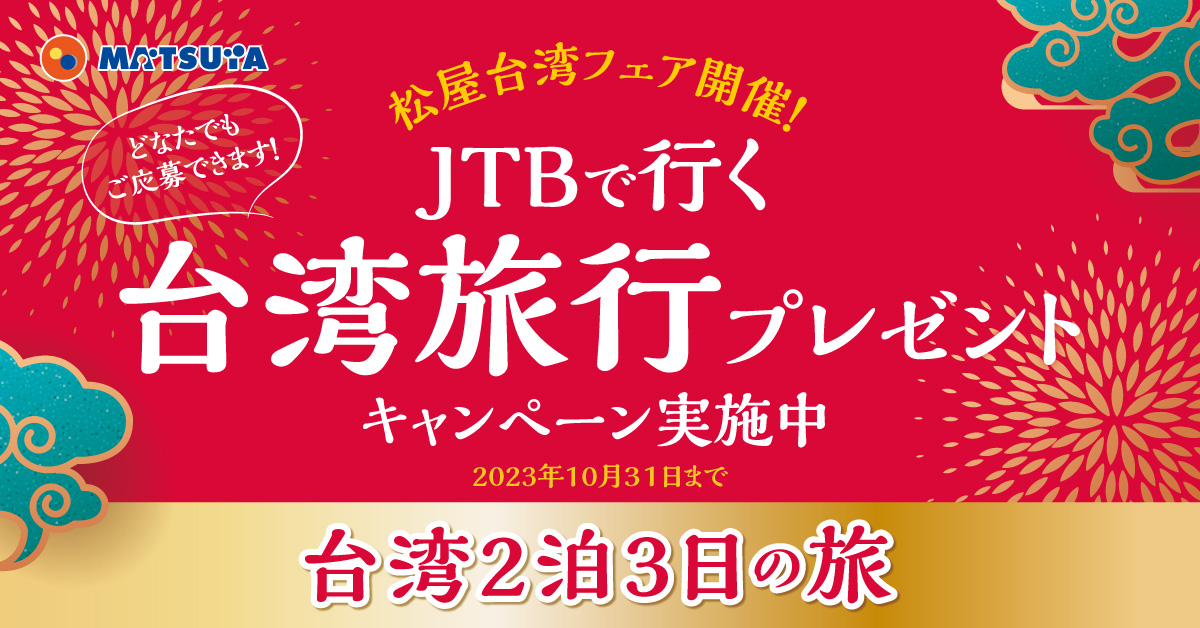 松屋台湾フェア開催！JTBで行く台湾旅行プレゼントキャンペーン実施