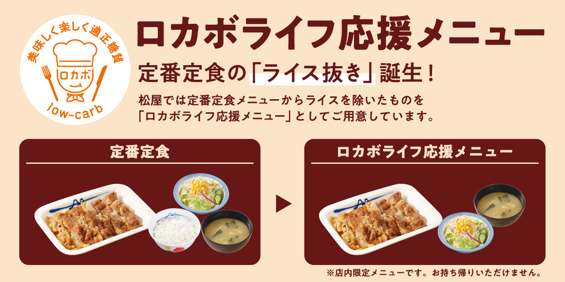 ロカボライフ応援メニュー！定番定食の「ライス抜き」誕生