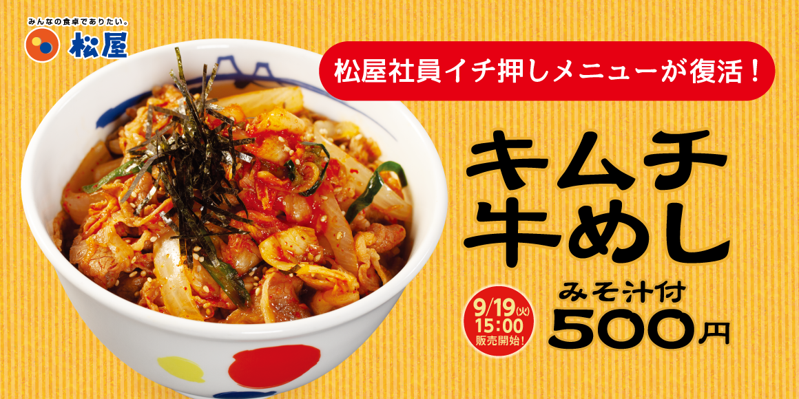 辛味と酸味のバランスが人気の自社製キムチをたっぷり乗せた懐かしい牛めしが復活