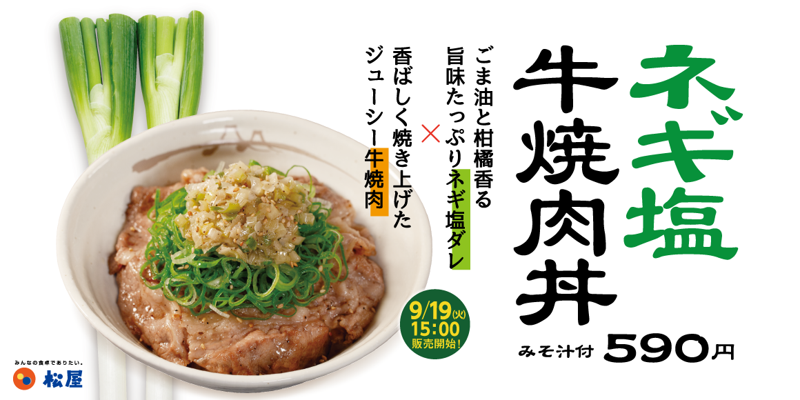 新作丼と懐かし丼が登場。「ネギ塩牛焼肉丼」「キムチ牛めし」発売