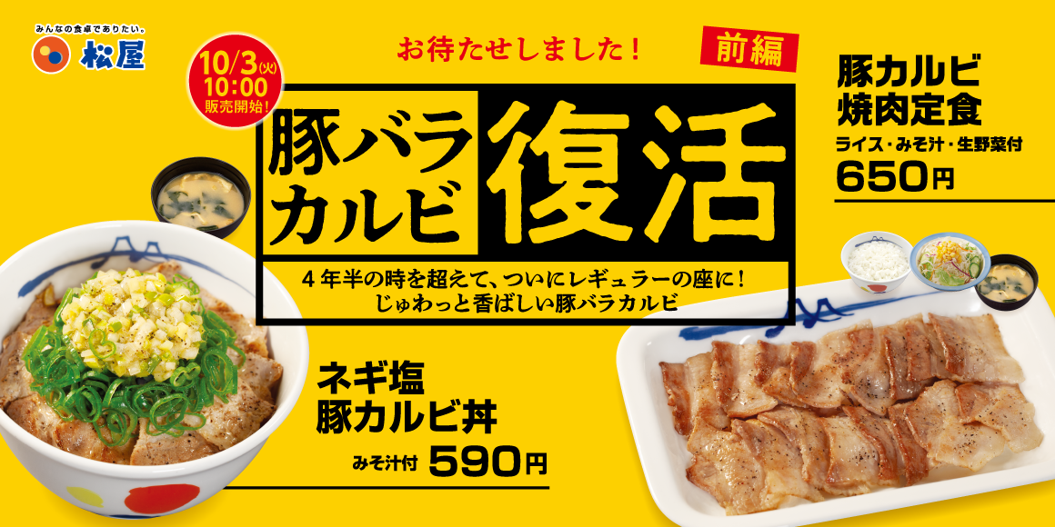 豚バラカルビ復活祭＜前編＞「豚カルビ焼肉定食」「ネギ塩豚カルビ丼」発売