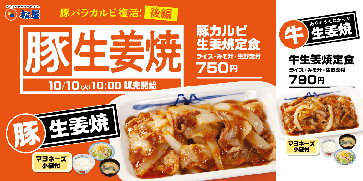 豚バラカルビ復活祭＜後編＞「豚カルビ生姜焼定食」「牛生姜焼定食」発売
