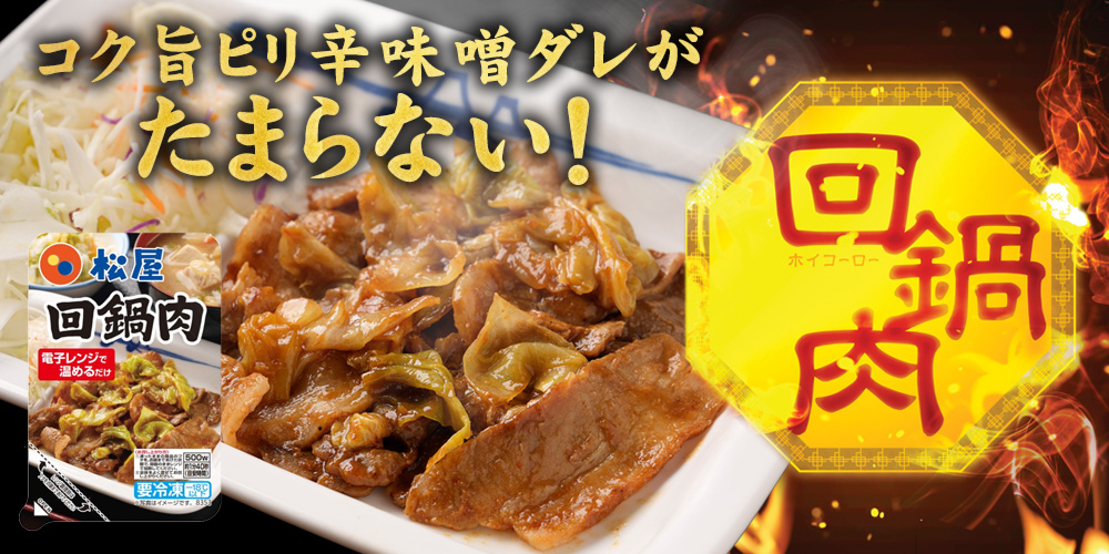「松屋　回鍋肉」公式ECサイトで新発売