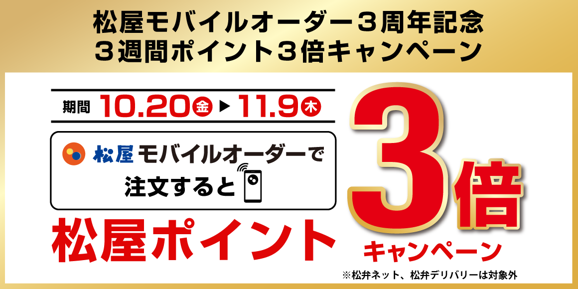 松屋モバイルオーダー３周年記念！「松屋モバイルオーダー付与ポイント ...