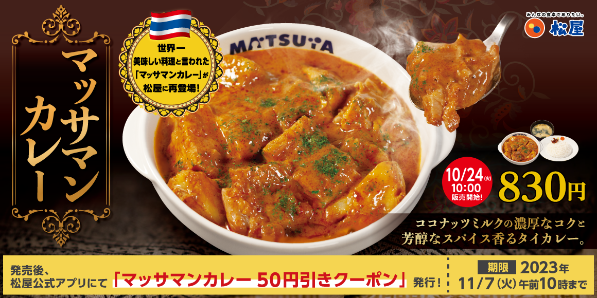 あのヒットメニューが待望の復活！世界一美味しい料理と言われた「マッサマンカレー」 発売