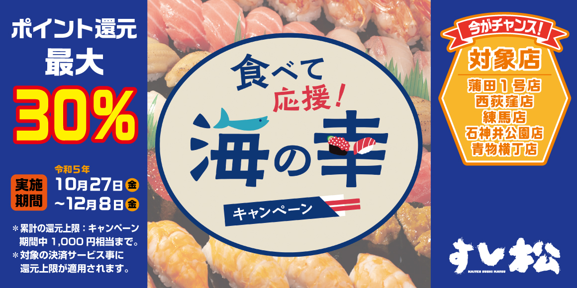 「すし松」でお寿司を食べて水産物生産者を応援！
    『食べて応援！海の幸キャンペーン』への参画が決定！
    