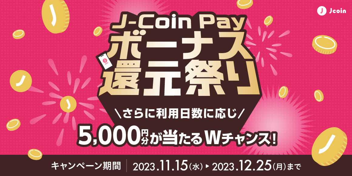 J-coin payボーナス還元祭り