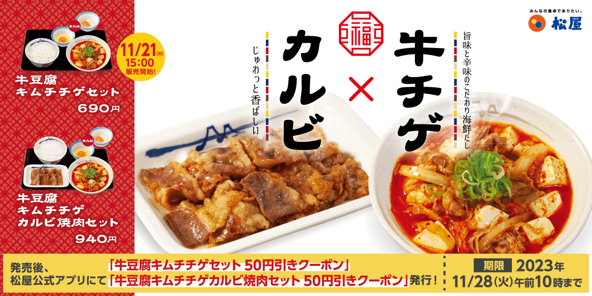 松屋の冬メニューが復活「牛豆腐キムチチゲ」 発売
    