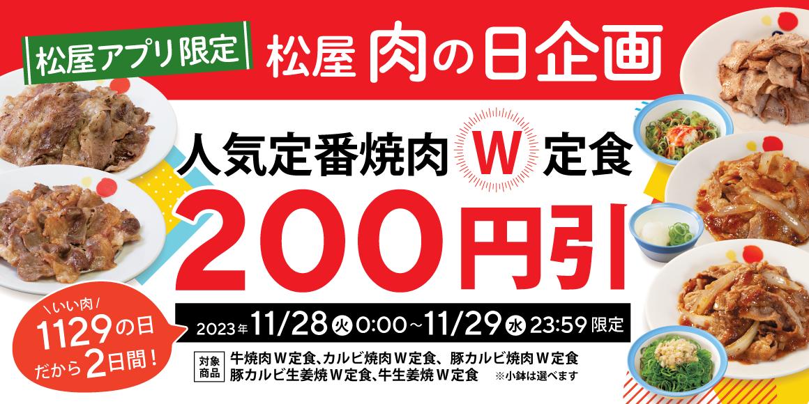 ＼いい肉の日／松屋アプリで2日間！人気定番焼肉W定食が200円引き！
    