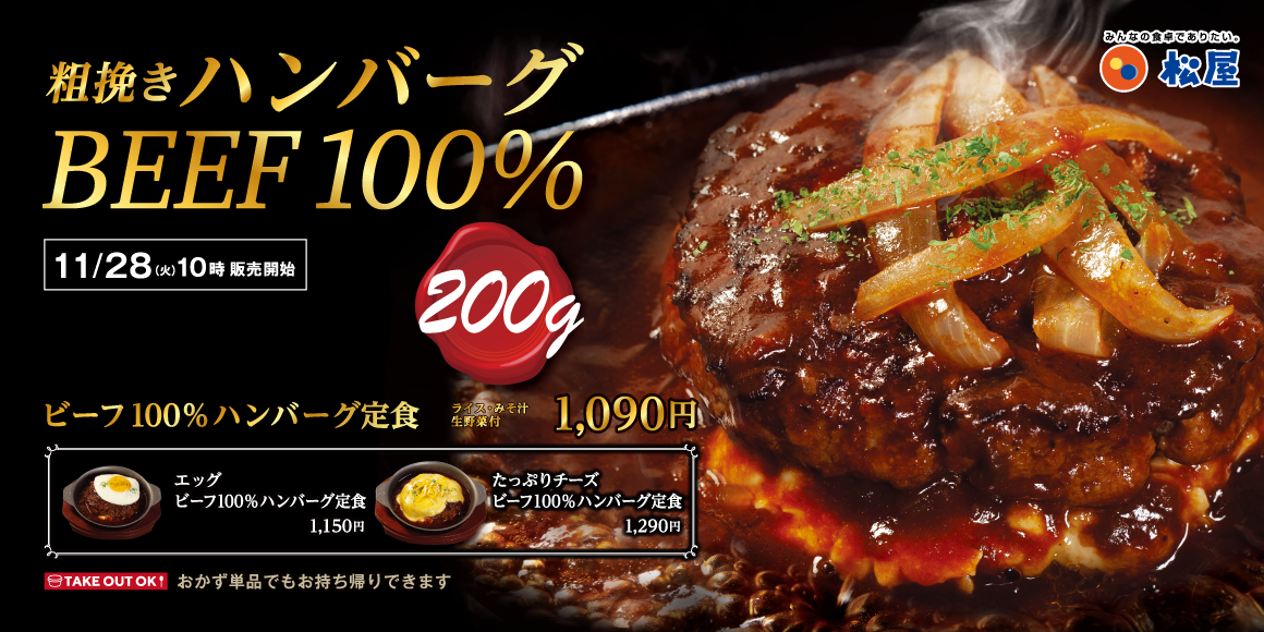 重量200gのハンバーグ「ビーフ100%ハンバーグ定食」発売