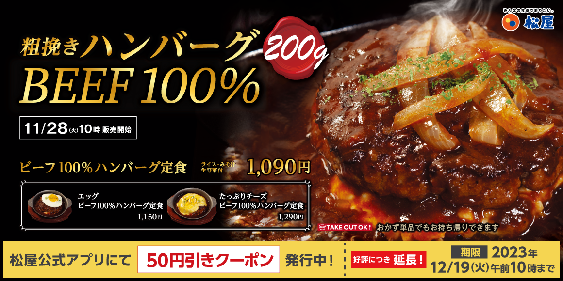 重量200gのハンバーグ「ビーフ100%ハンバーグ定食」発売