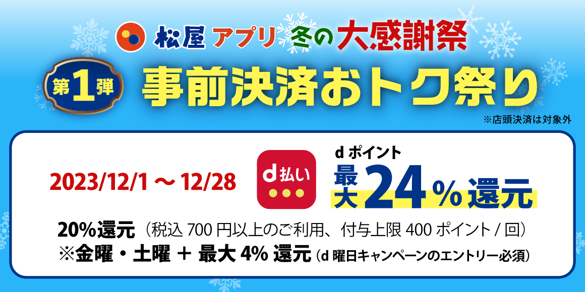 松屋アプリ ＼冬の大感謝祭／第1弾「d払い事前決済おトク祭り」開催！