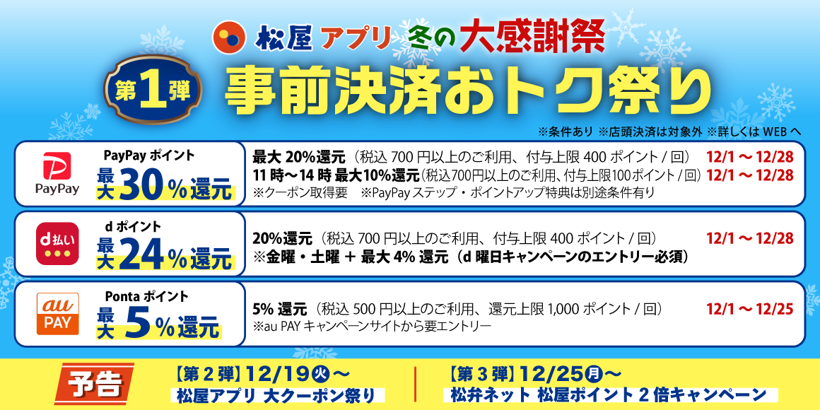 松屋アプリ ＼冬の大感謝祭／第1弾「事前決済おトク祭り」開催！
