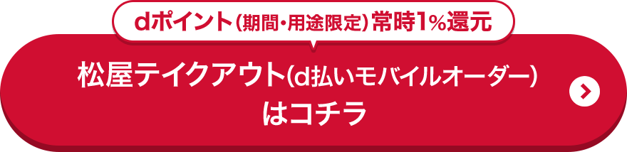 松屋テイクアウトはこちら