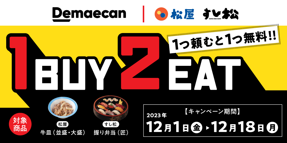 出前館1BUY2EAT開催