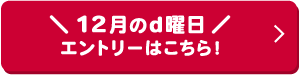 12月のd曜日 エントリーはこちら