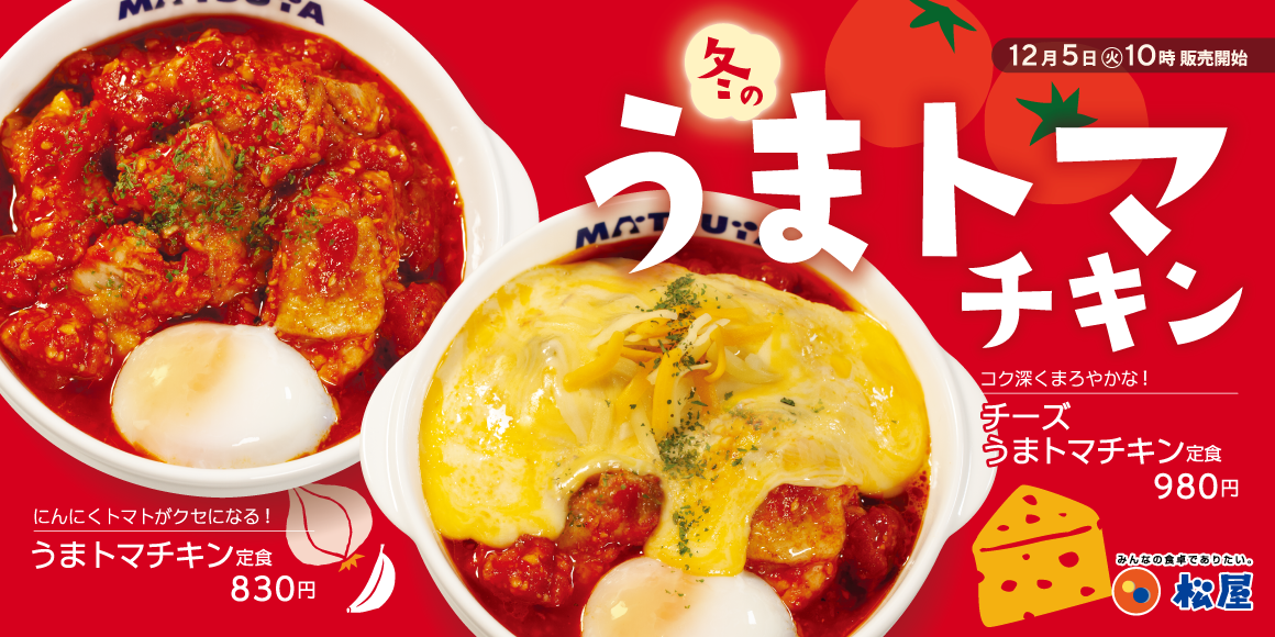 うまトマニアに朗報！冬のうまトマ、誕生します。「うまトマチキン定食」 新発売