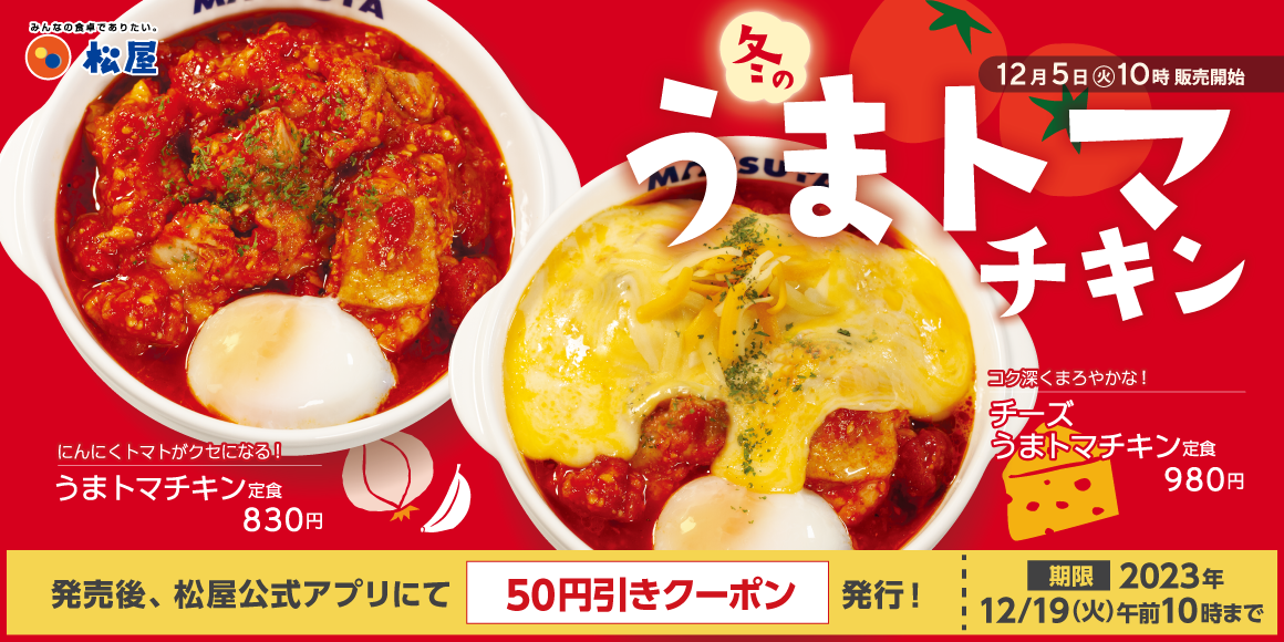 うまトマニア”に朗報！冬のうまトマ、誕生します。「うまトマチキン定食」 新発売
