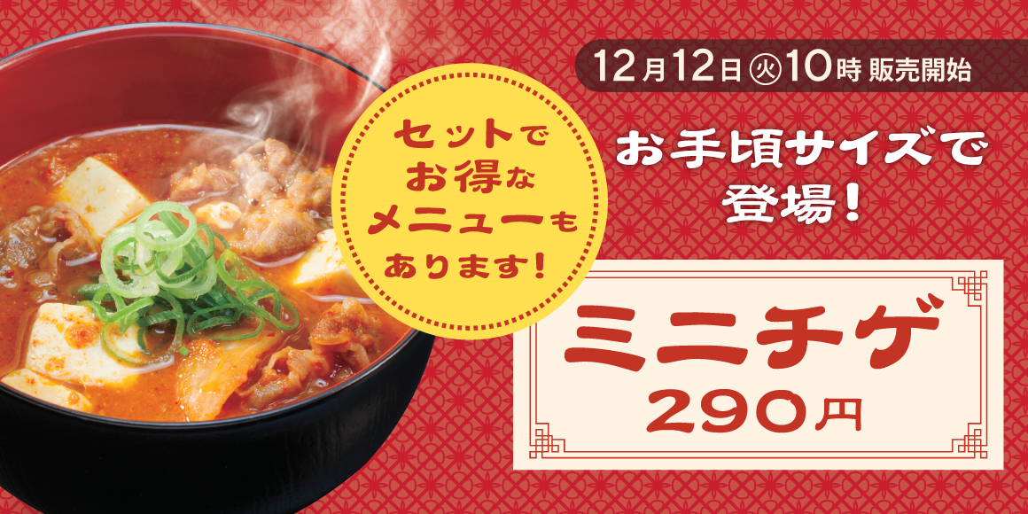 松屋のチゲがお手頃サイズで登場！ミニチゲセット再登場！