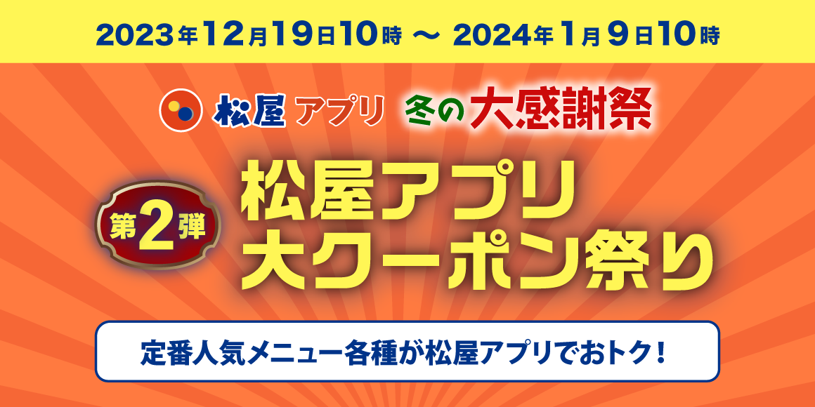 松屋アプリ ＼冬の大感謝祭／第２弾「松屋アプリ大クーポン祭り」開催！