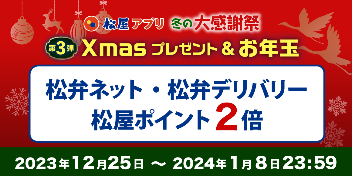 松屋アプリ＼冬の大感謝祭／第3弾「Xmasプレゼント＆お年玉キャンペーン」開催！
    